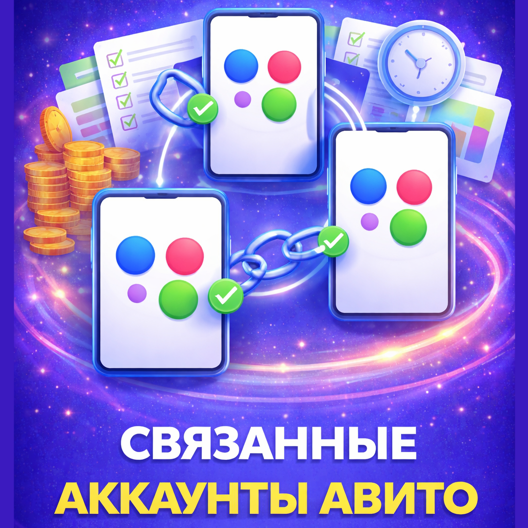 🔄 Пошаговая инструкция подключения связанных аккаунтов Avito